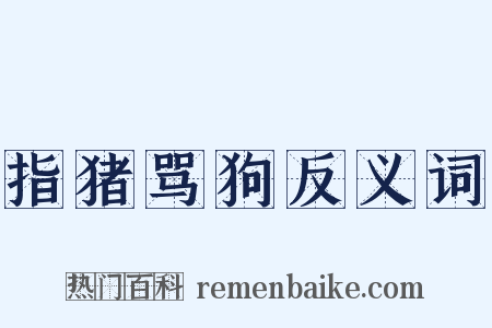 指猪骂狗反义词是什么意思的图片